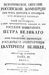 Историческое описание российской коммерции при всех портах и границах. Том 4. Книга 5