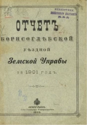 Отчет Борисоглебской уездной земской управы за 1901 год