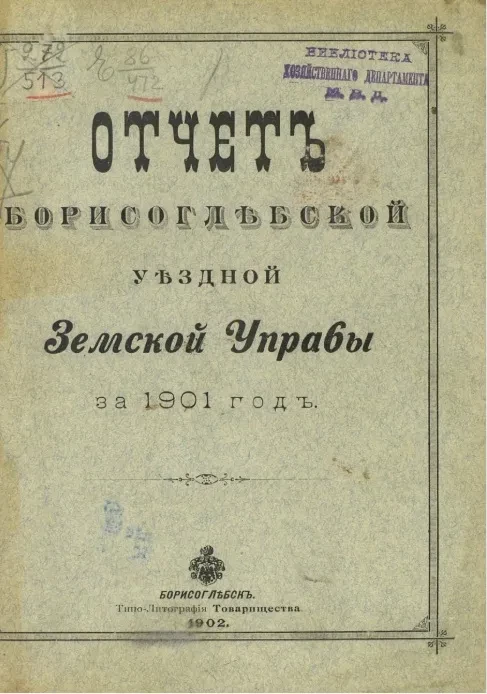Отчет Борисоглебской уездной земской управы за 1901 год
