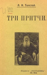 Издание "Посредника", № 914. Три притчи