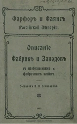 Фарфор и фаянс Российской империи. Описание фабрик и заводов с изображениями фабричных клейм