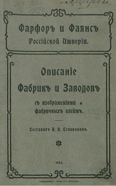 Фарфор и фаянс Российской империи. Описание фабрик и заводов с изображениями фабричных клейм