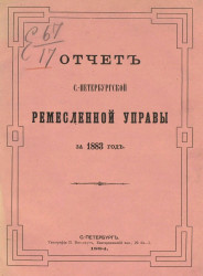 Отчет Санкт-Петербургской ремесленной управы за 1883 год