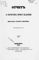 Отчет о втором присуждении наград графа Уварова 25 сентября 1858 года