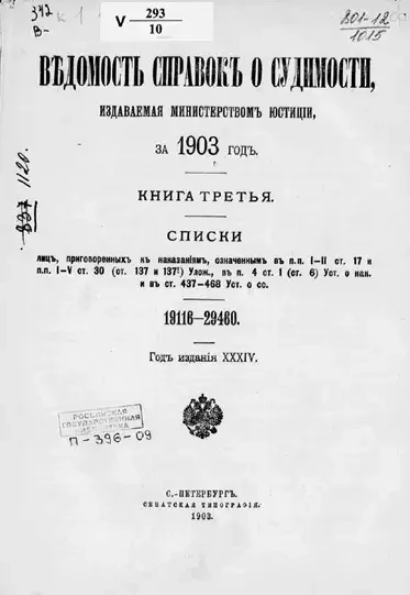 Ведомость справок о судимости, издаваемая министерством юстиции за 1903 год. Книга 3