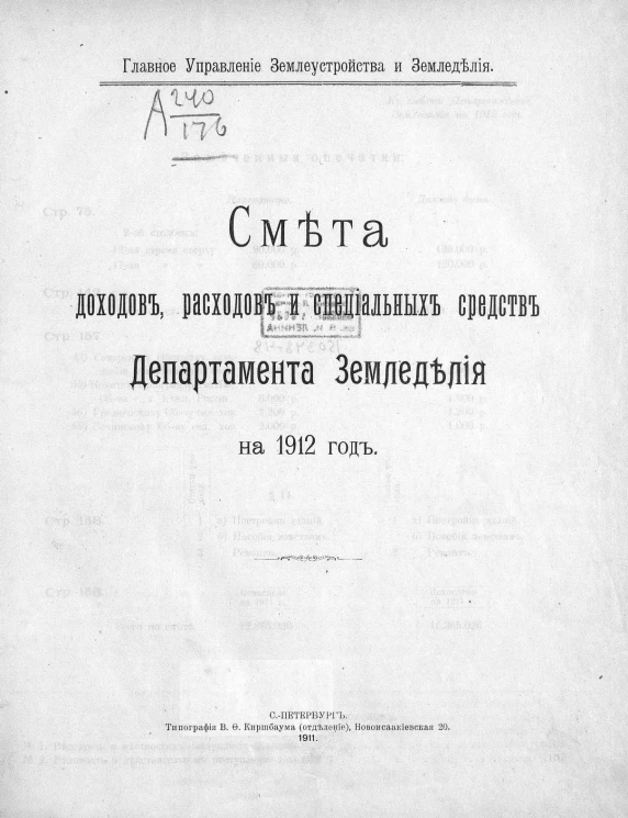 Главное управление землеустройства и земледелия. Смета доходов, расходов и специальных средств департамента земледелия на 1912 год