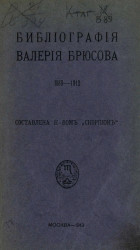 Библиография Валерия Брюсова. 1889-1912 