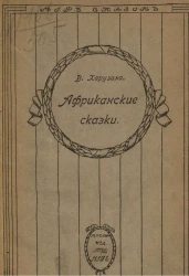 "Мир сказок". Африканские сказки