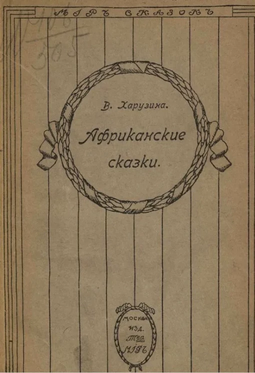 "Мир сказок". Африканские сказки