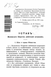 Устав Московского общества любителей астрономии