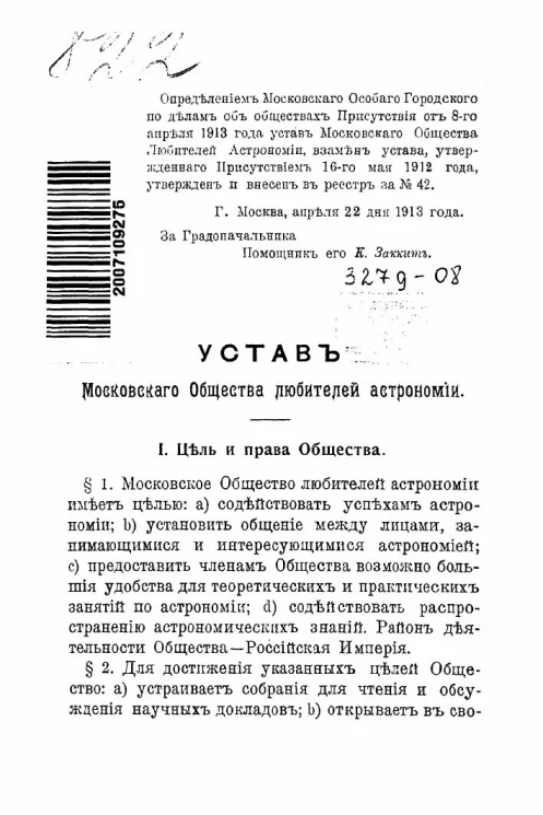 Устав Московского общества любителей астрономии