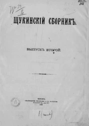 Щукинский сборник. Выпуск 2