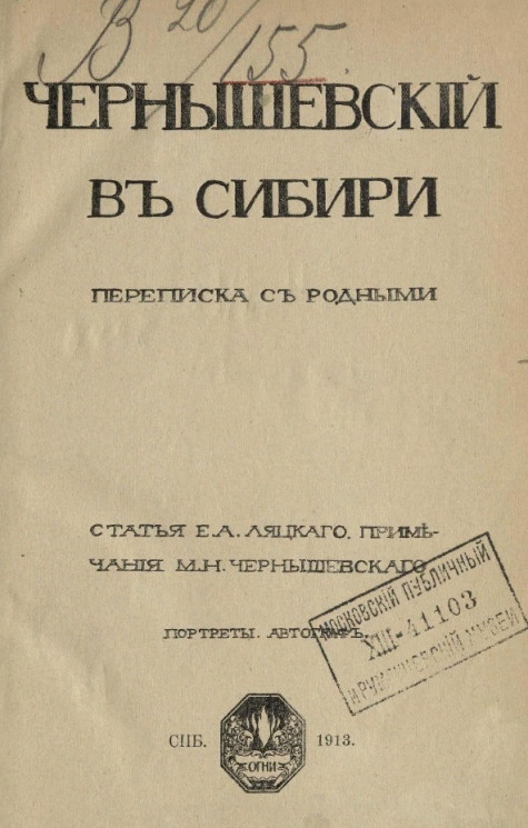 Чернышевский в Сибири. Переписка с родными. Выпуск 3 (1878-1883)
