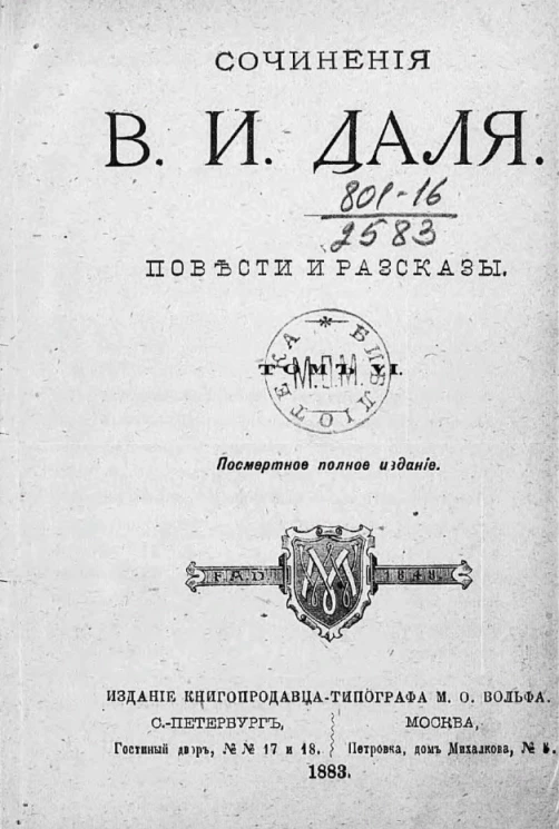 Сочинения Владимира Ивановича Даля. Том 6
