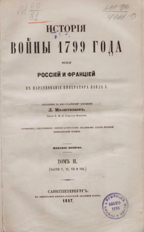 История войны 1799 года между Россией и Францией в царствование императора Павла I. Том 2 (части 5, 6, 7 и 8). Издание 2