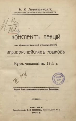 Конспект лекций по сравнительной грамматике индоевропейских языков. Курс, читанный в 1909-1910 году