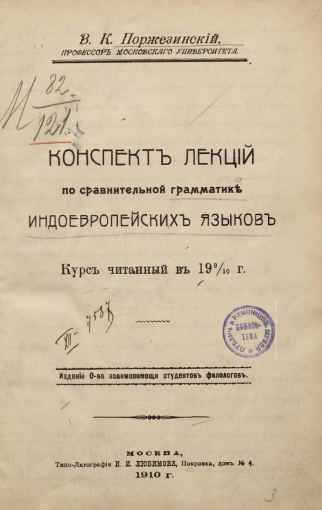 Конспект лекций по сравнительной грамматике индоевропейских языков. Курс, читанный в 1909-1910 году