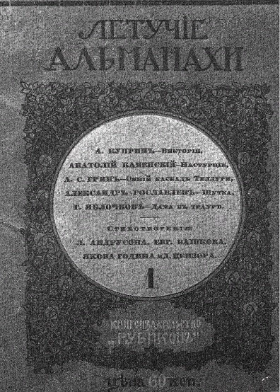 Летучие альманахи. Выпуск 1