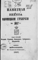 Памятная книжка Олонецкой губернии на 1857 год. Год 2