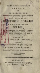 Нынешний способ лечения с наставлением, как можно простому народу лечиться от угрызения бешеной собаки и от уязвления змеи. Издание 2