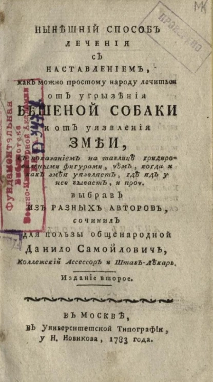 Нынешний способ лечения с наставлением, как можно простому народу лечиться от угрызения бешеной собаки и от уязвления змеи. Издание 2