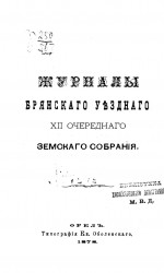 Журналы Брянского уездного 12-го очередного земского собрания 1877 года