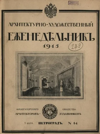 Архитектурно-художественный еженедельник, № 14. Выпуски за 1915 год
