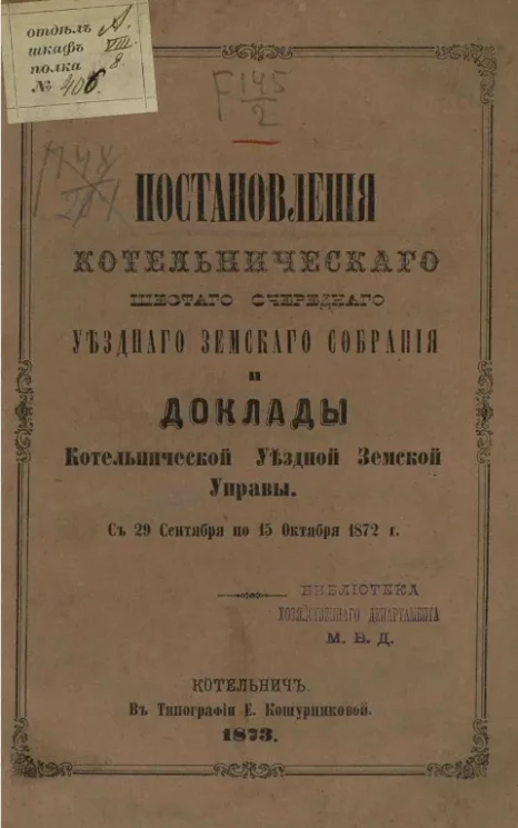 Постановления Котельнического шестого очередного уездного земского собрания и доклады Котельнической уездной земской управы с 29 сентября по 15 октября 1872 года