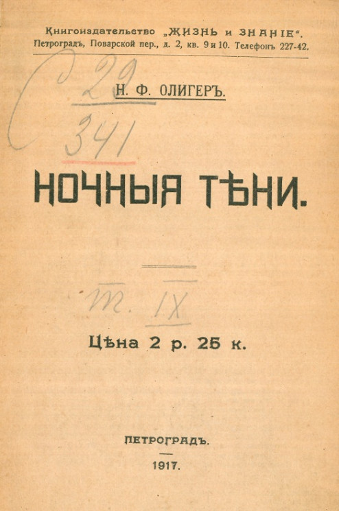 Собрание сочинений Николая Фридриховича Олигера. Том 9