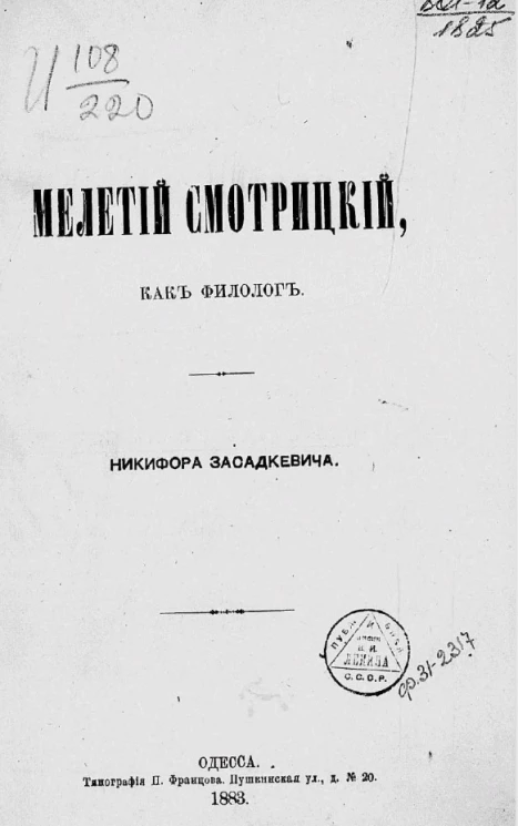 Мелетий Смотрицкий, как филолог