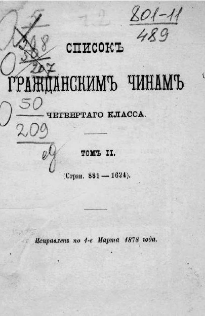 Список гражданским чинам четвертого класса. Том 2. Страницы 881-1624. Исправлен по 1-е марта 1878 года