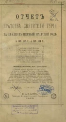 Отчет братства святого Гурия за двадцать первый год (4 октября 1887 года - 4 октября 1888 года)