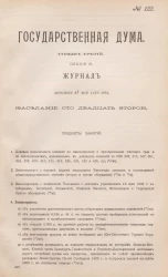 Государственная Дума. Созыв третий. Сессия 3. Журнал заседания 28 мая 1910 года. Заседание, № 122