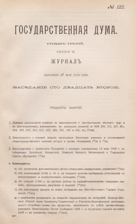 Государственная Дума. Созыв третий. Сессия 3. Журнал заседания 28 мая 1910 года. Заседание, № 122