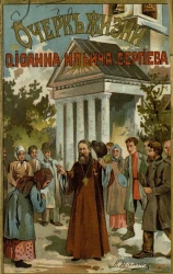 Очерк жизни отца Иоанна Ильича Сергеева протоиерея Андреевского собора в Кронштадте