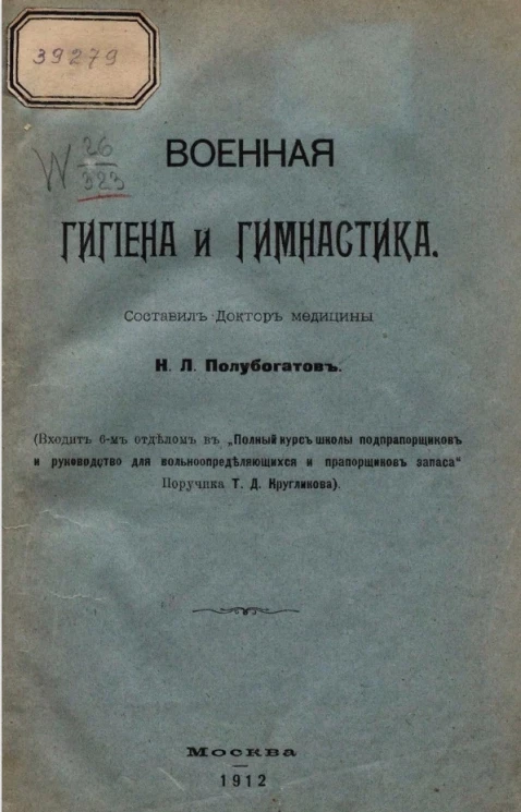 Военная гигиена и гимнастика (входит 6-м отделом в "Полный курс школы подпрапорщиков и руководство для вольноопределяющихся и прапорщиков запаса" Поручика Т. Д. Кругликова)