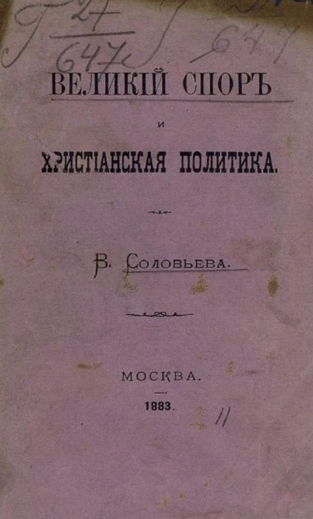 Великий спор и христианская политика