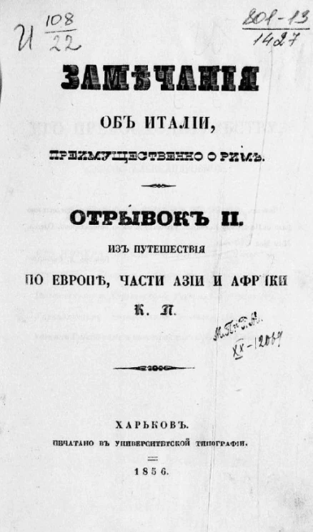 Замечания об Италии, преимущественно о Риме. Отрывок 2. Из путешествия по Европе, части Азии и Африки