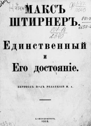 Единственный и Его достояние