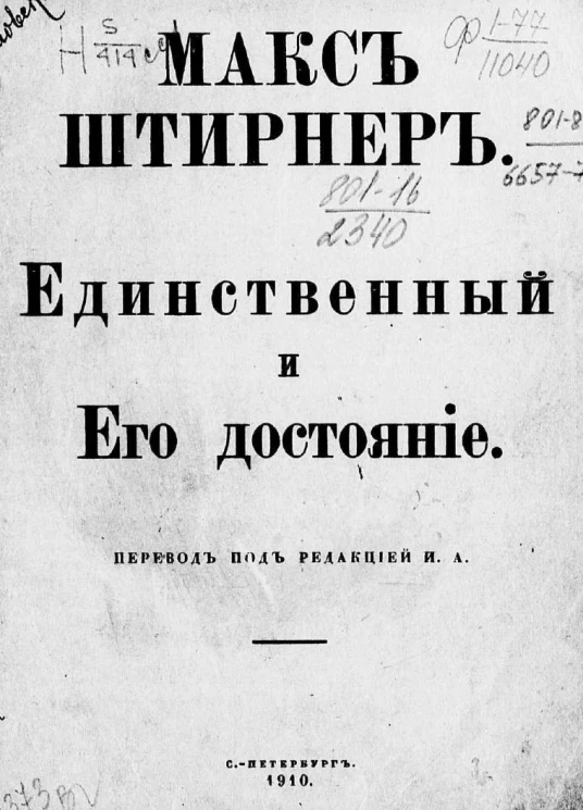 Единственный и Его достояние