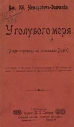 У голубого моря. Люди и природа в низовьях Волги