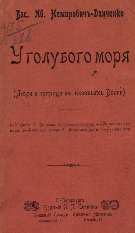 У голубого моря. Люди и природа в низовьях Волги