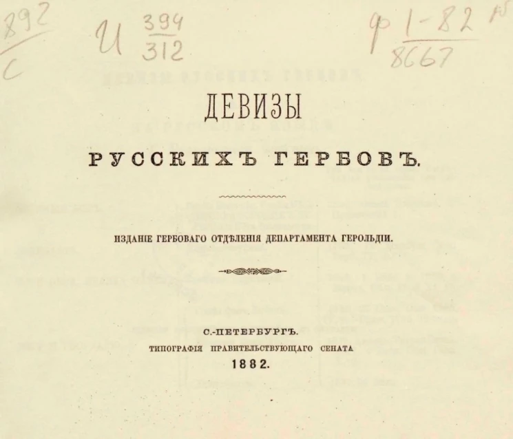 Девизы русских гербов