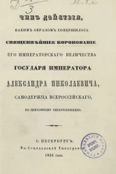 Чин действия, каким образом совершилось священнейшее коронование его императорского величества государя императора Александра Николаевича, самодержца Всероссийского, по церковному чиноположению