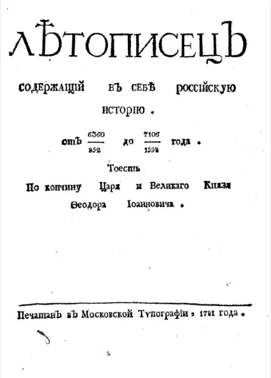 Летописец содержащий в себе российскую историю от 6360/852 до 7106/1598 году