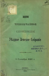 36-е чрезвычайное Сапожковское уездное земское собрание 5 сентября 1893 года