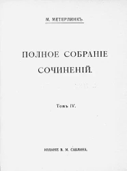 Морис Метерлинк. Полное собрание сочинений. Том 4. Сокровенный храм. Жизнь пчел. Издание 3