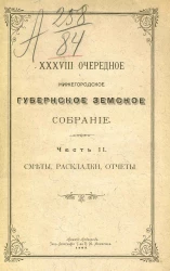 38-е очередное Нижегородское губернское земское собрание. Часть 2. Сметы, раскладки, отчеты