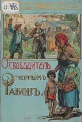 Освободитель черных рабов (повесть из жизни Линкольна)