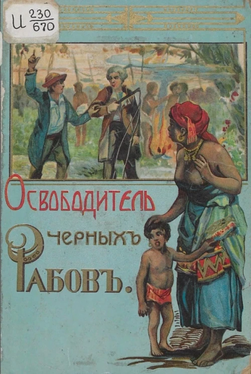 Освободитель черных рабов (повесть из жизни Линкольна)